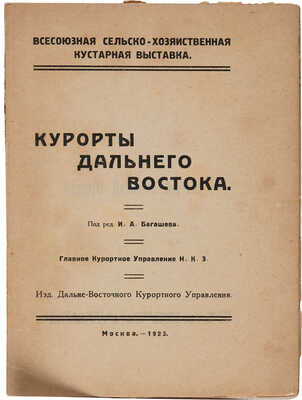 Курорты Дальнего Востока. 1923.